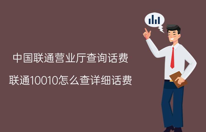 中国联通营业厅查询话费 联通10010怎么查详细话费？